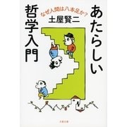 あたらしい哲学入門―なぜ人間は八本足か？（文春文庫） [電子書籍]