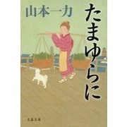 たまゆらに [電子書籍]
