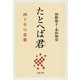 たとへば君―四十年の恋歌（文春文庫） [電子書籍]