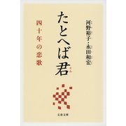 たとへば君―四十年の恋歌（文春文庫） [電子書籍]