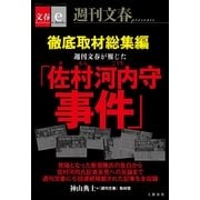 徹底取材総集編 週刊文春が報じた「佐村河内守事件」【文春e-Books】（文藝春秋） [電子書籍]