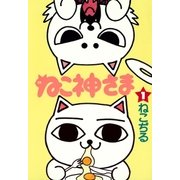 ねこ神さま(1)（文藝春秋） [電子書籍]