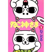 ねこ神さま(2)（文藝春秋） [電子書籍]