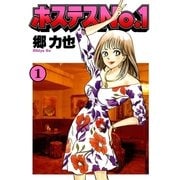 ホステスNo.1(1)（文藝春秋） [電子書籍]
