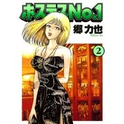ホステスNo.1(2)（文藝春秋） [電子書籍]