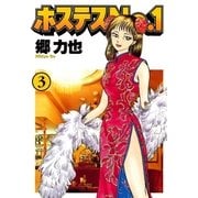 ホステスNo.1(3)（文藝春秋） [電子書籍]
