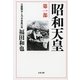 昭和天皇〈第1部〉日露戦争と乃木希典の死（文春文庫） [電子書籍]