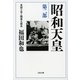 昭和天皇〈第2部〉英国王室と関東大震災（文春文庫） [電子書籍]