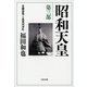 昭和天皇〈第3部〉金融恐慌と血盟団事件（文春文庫） [電子書籍]