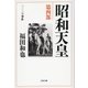 昭和天皇〈第4部〉二・二六事件（文春文庫） [電子書籍]