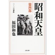 昭和天皇〈第4部〉二・二六事件（文春文庫） [電子書籍]