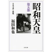 昭和天皇〈第5部〉日米交渉と開戦（文春文庫） [電子書籍]