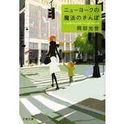 ニューヨークの魔法のさんぽ（文春文庫） [電子書籍]