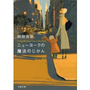 ニューヨークの魔法のじかん（文春文庫） [電子書籍]