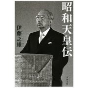 昭和天皇伝（文春文庫） [電子書籍]