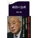 政治の急所（文春新書） [電子書籍]