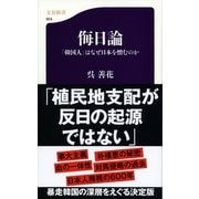 侮日論―「韓国人」はなぜ日本を憎むのか（文春新書） [電子書籍]