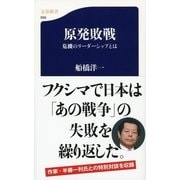 原発敗戦―危機のリーダーシップとは（文春新書） [電子書籍]