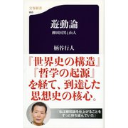 遊動論―柳田国男と山人（文春新書） [電子書籍]