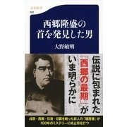 西郷隆盛の首を発見した男（文春新書） [電子書籍]