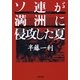 ソ連が満洲に侵攻した夏（文春文庫） [電子書籍]