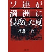 ソ連が満洲に侵攻した夏（文春文庫） [電子書籍]