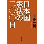 日本国憲法の二〇〇日（文春文庫） [電子書籍]
