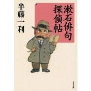 漱石俳句探偵帖（文春文庫） [電子書籍]