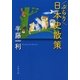 ぶらり日本史散策（文春文庫） [電子書籍]