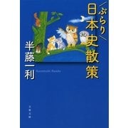ぶらり日本史散策（文春文庫） [電子書籍]