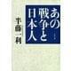 あの戦争と日本人（文春文庫） [電子書籍]