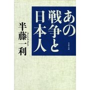 あの戦争と日本人（文春文庫） [電子書籍]