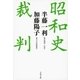 昭和史裁判（文春文庫） [電子書籍]