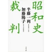 昭和史裁判（文春文庫） [電子書籍]