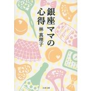 銀座ママの心得 [電子書籍]