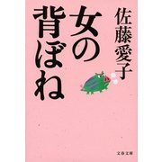 女の背ぼね [電子書籍]