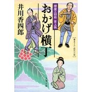 おかげ横丁―樽屋三四郎言上帳（文春文庫） [電子書籍]