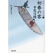 初春(はる)の客―御宿かわせみ傑作選〈1〉 [電子書籍]
