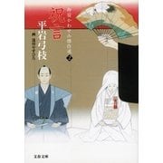 祝言―御宿かわせみ傑作選〈2〉 [電子書籍]