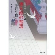 源太郎の初恋―御宿かわせみ傑作選〈3〉 [電子書籍]