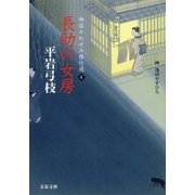長助の女房―御宿かわせみ傑作選〈4〉 [電子書籍]