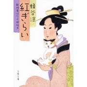 紅ぎらい―献残屋はだか嫁始末（文春文庫） [電子書籍]