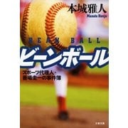 ビーンボール―スポーツ代理人・善場圭一の事件簿（文春文庫） [電子書籍]