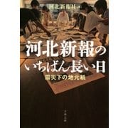 河北新報のいちばん長い日―震災下の地元紙（文春文庫） [電子書籍]