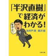 「半沢直樹」で経済がわかる！（文春文庫） [電子書籍]