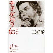 チェ・ゲバラ伝 増補版 （文春文庫） [電子書籍]