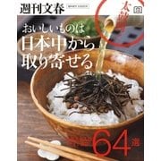 おいしいものは日本中から取り寄せる 逸品64選 2014年 5/26号 （文藝春秋） [電子書籍]