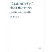 "48歳、彼氏ナシ"私でも嫁に行けた！―オトナ婚をつかみとる50の法則 （文藝春秋） [電子書籍]