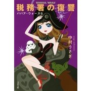税務署の復讐―ババア・ウォーズ〈3〉（文春文庫） [電子書籍]