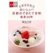 京都美味案内 おいしい！ 京都のできたて甘味 厳選30軒【文春e-Books】（文藝春秋） [電子書籍]